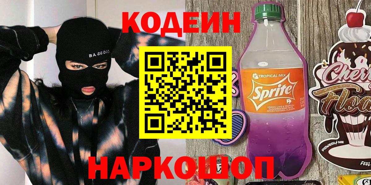 Кодеиновый сироп Lean Purple Drank  Вход с VPN  Асино 